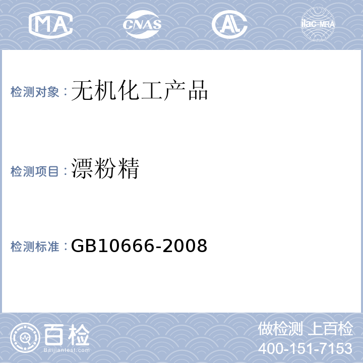 漂粉精 GB/T 10666-2008 次氯酸钙(漂粉精)