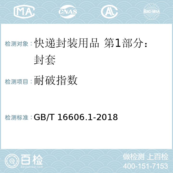 耐破指数 快递封装用品 第1部分：封套GB/T 16606.1-2018