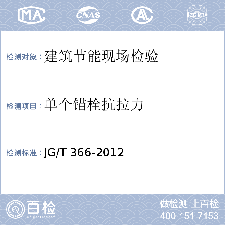 单个锚栓抗拉力 JG/T 366-2012 外墙保温用锚栓