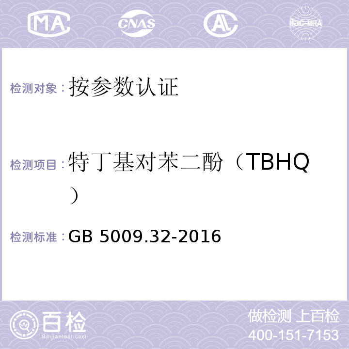 特丁基对苯二酚（TBHQ） 食品安全国家标准 食品中9种抗氧化剂的测定 GB 5009.32-2016