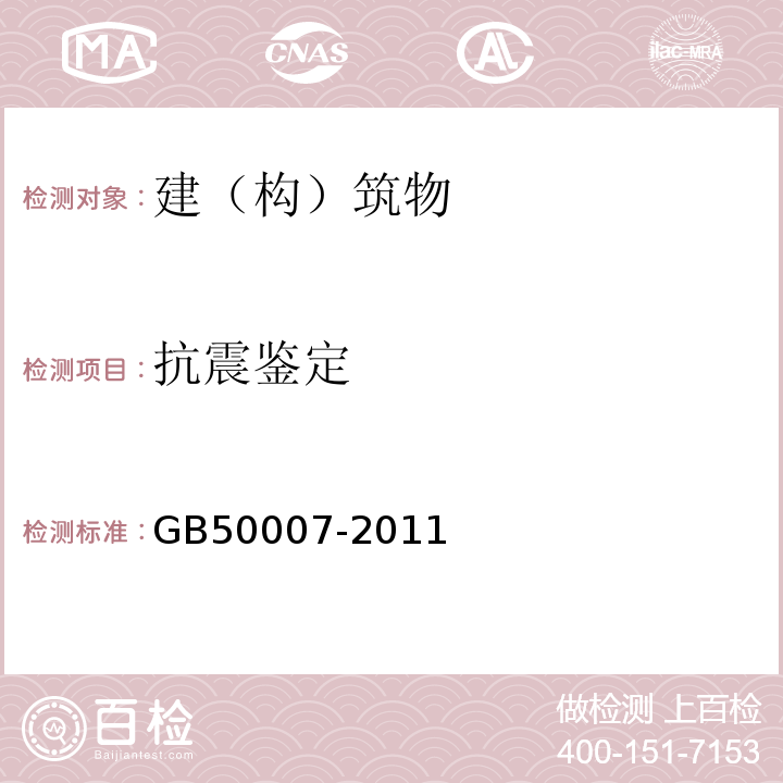 抗震鉴定 GB 50007-2011 建筑地基基础设计规范(附条文说明)