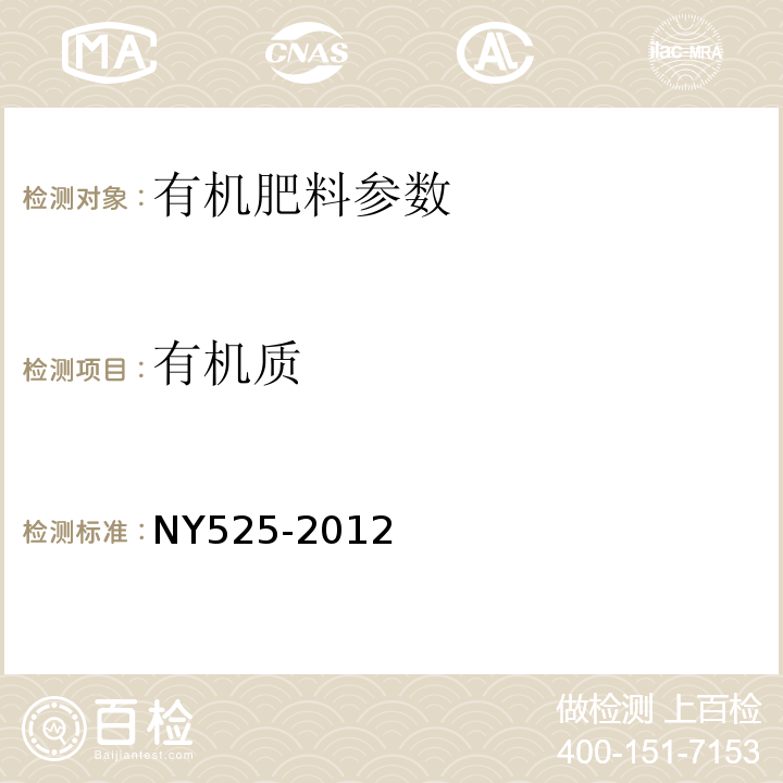 有机质 有机肥料有机质含量测定（重铬酸钾容量法）：NY525-2012（5.2）