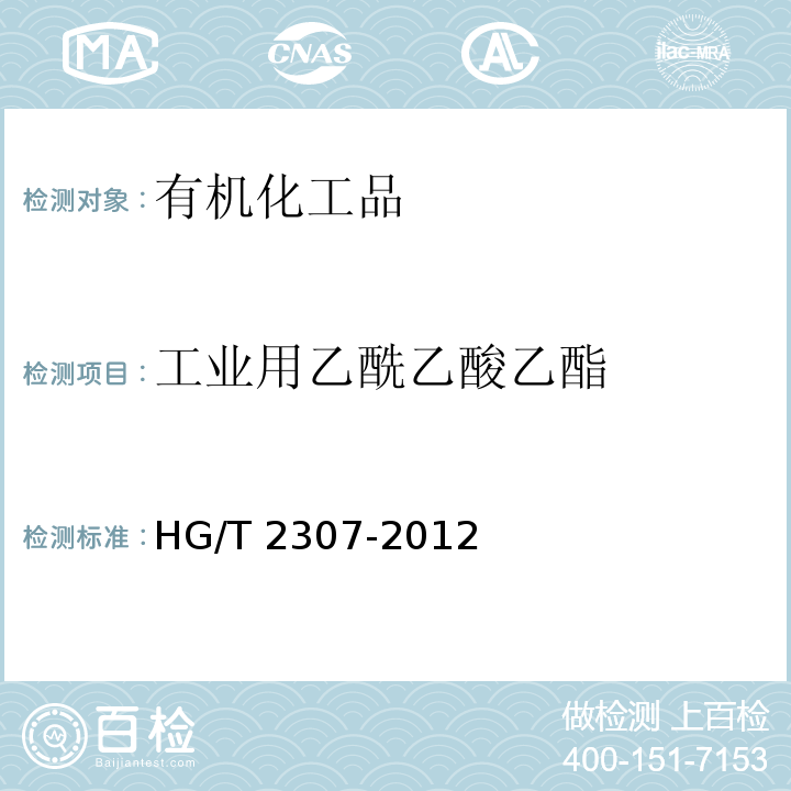 工业用乙酰乙酸乙酯 HG/T 2307-2012 工业用乙酰乙酸乙酯