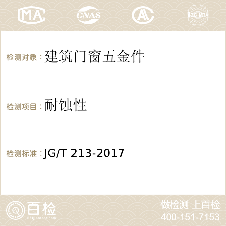 耐蚀性 建筑门窗五金件 旋压执手JG/T 213-2017