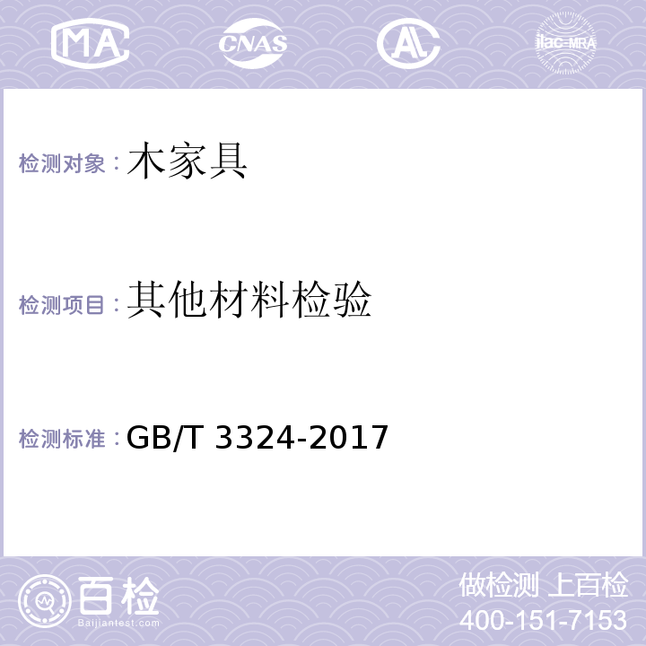 其他材料检验 木家具通用技术条件GB/T 3324-2017