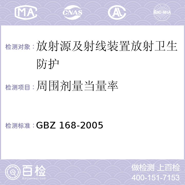 周围剂量当量率 GBZ 168-2005 X、γ射线头部立体定向外科治疗放射卫生防护标准