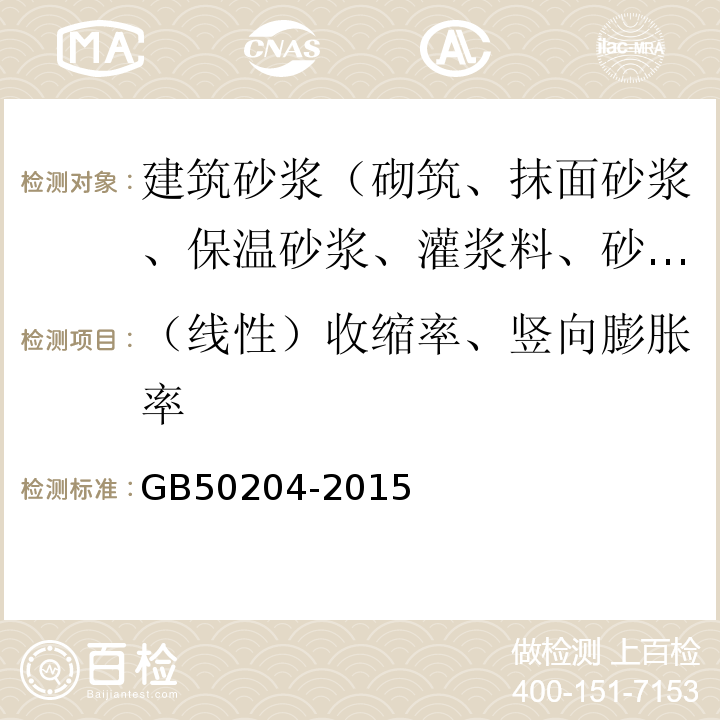 （线性）收缩率、竖向膨胀率 混凝土结构工程施工质量验收规范 GB50204-2015