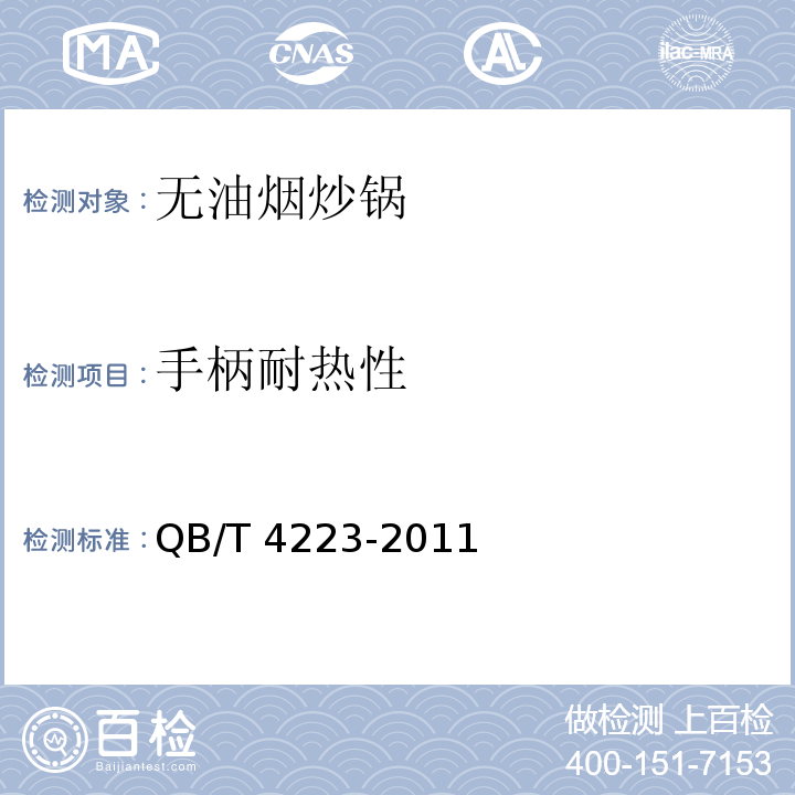 手柄耐热性 无油烟炒锅QB/T 4223-2011