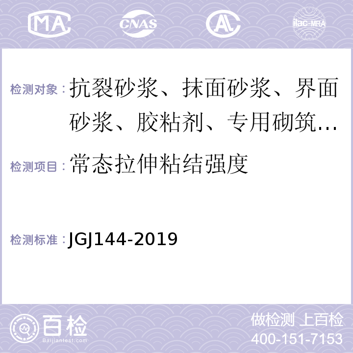 常态拉伸粘结强度 外墙外保温工程技术规程 JGJ144-2019