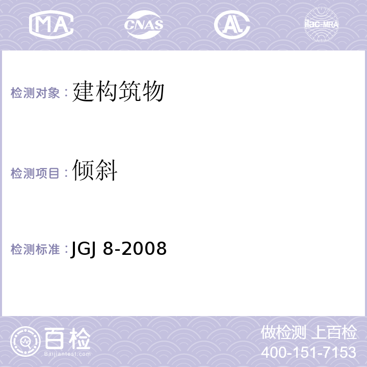 倾斜 JGJ/T 8-1997 建筑变形测量规程