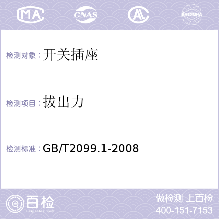 拔出力 家用和类似用途插头插座第1部分：通用要求 GB/T2099.1-2008