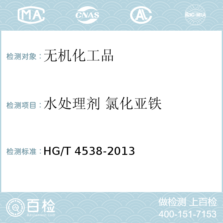 水处理剂 氯化亚铁 水处理剂 氯化亚铁HG/T 4538-2013