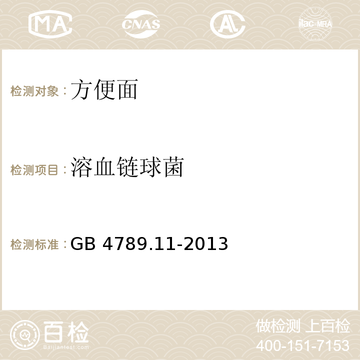 溶血链球菌 GB 4789.7-2013 食品安全国家标准 食品微生物学检验 副溶血性弧菌检验