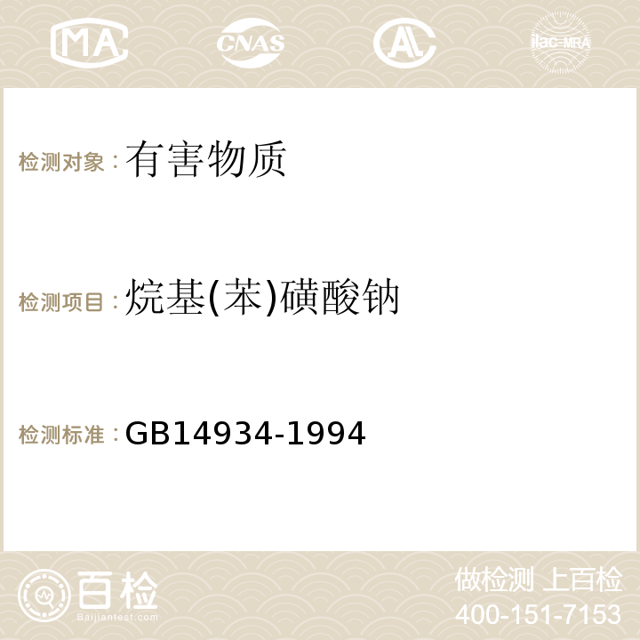 烷基(苯)磺酸钠 GB 14934-1994 食(饮)具消毒卫生标准