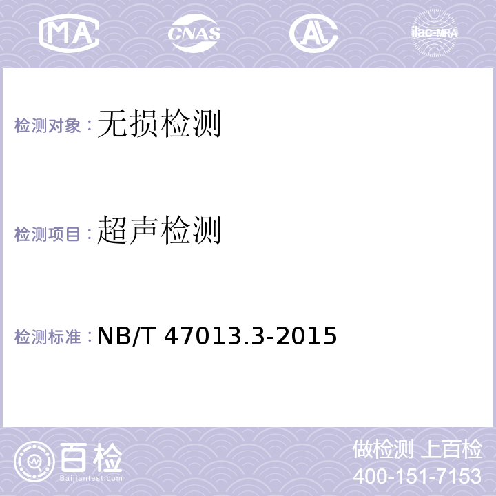 超声检测 NB/T 47013.3-2015 承压设备无损检测 第3部分：超声检测