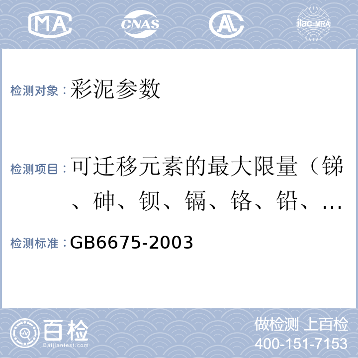 可迁移元素的最大限量（锑、砷、钡、镉、铬、铅、汞、硒、） 国家玩具安全技术规范附录C GB6675-2003