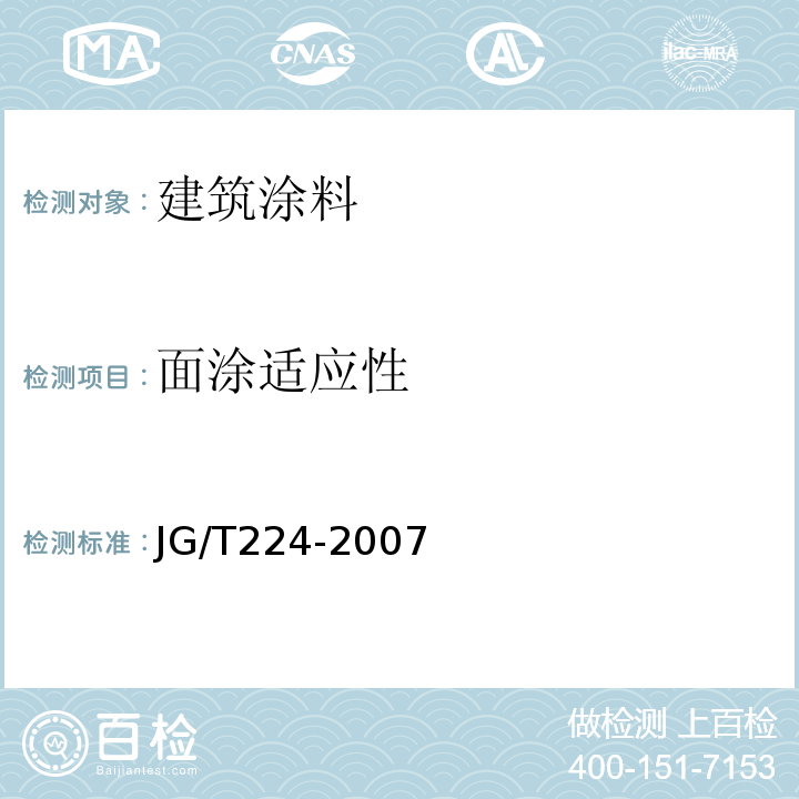 面涂适应性 JG/T 224-2007 建筑用钢结构防腐涂料