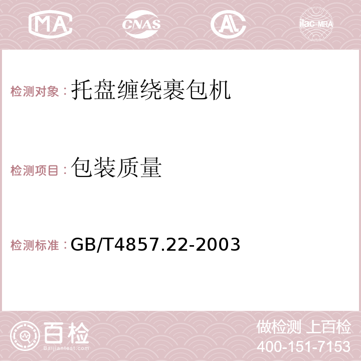 包装质量 GB/T 4857.22-1998 包装 运输包装件 单元货物稳定性试验方法