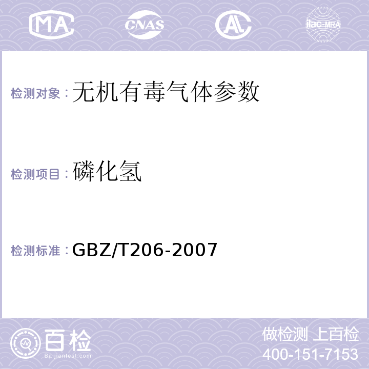 磷化氢 GBZ/T 206-2007 密闭空间直读式仪器气体检测规范