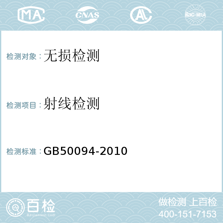 射线检测 GB 50094-2010 球形储罐施工规范(附条文说明)