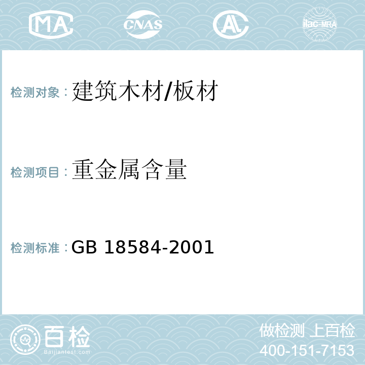 重金属含量 室内装饰装修材料 木家具中有害物质限量GB 18584-2001　5.2