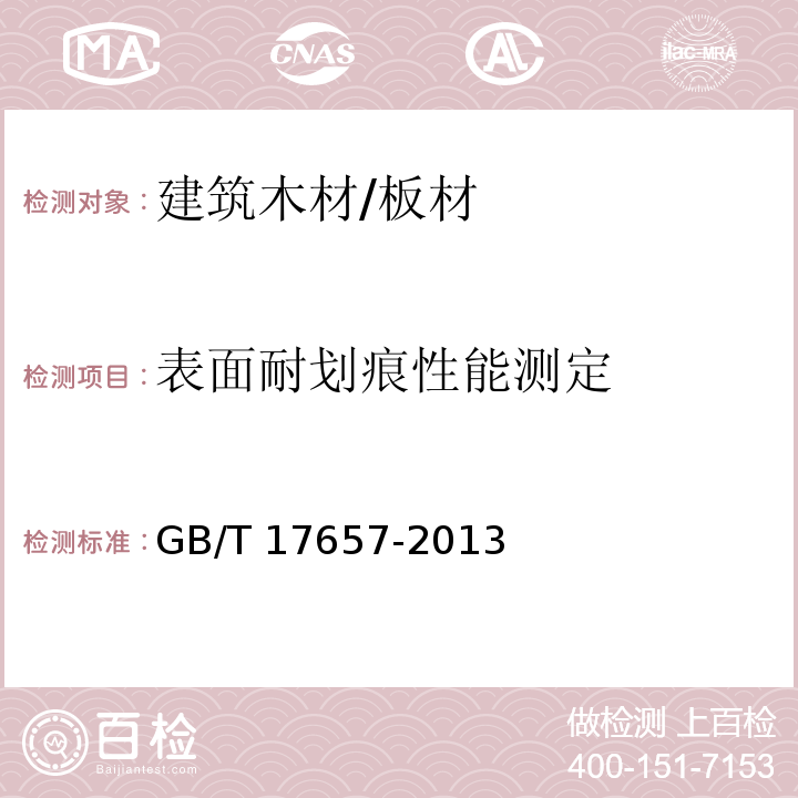 表面耐划痕性能测定 人造板及饰面人造板理化性能试验方法GB/T 17657-2013　4.39