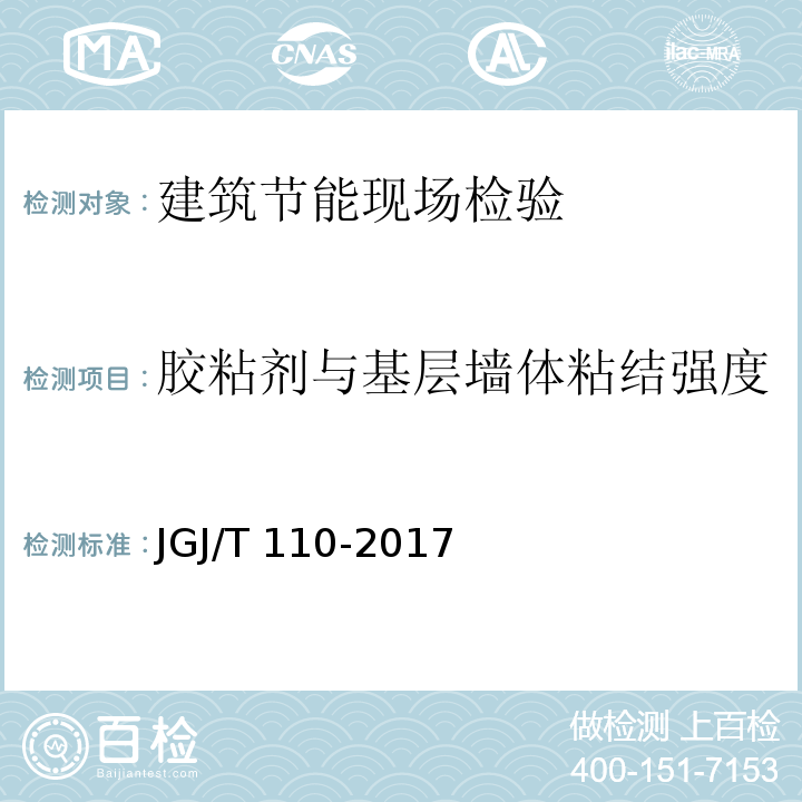 胶粘剂与基层墙体粘结强度 建筑工程饰面砖粘结强度检验标准 JGJ/T 110-2017