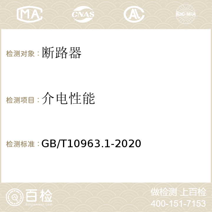 介电性能 电气附件 家用及类似场所用过电流保护断路器 第1部分：用于交流的断路器 GB/T10963.1-2020