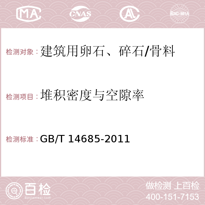 堆积密度与空隙率 建设用碎石、卵石 （7.13）/GB/T 14685-2011