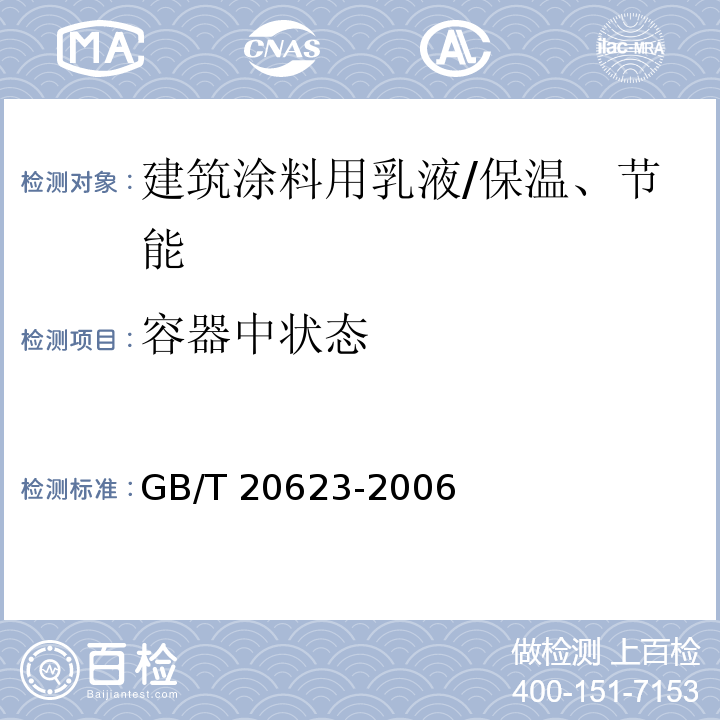 容器中状态 建筑涂料用乳液 /GB/T 20623-2006