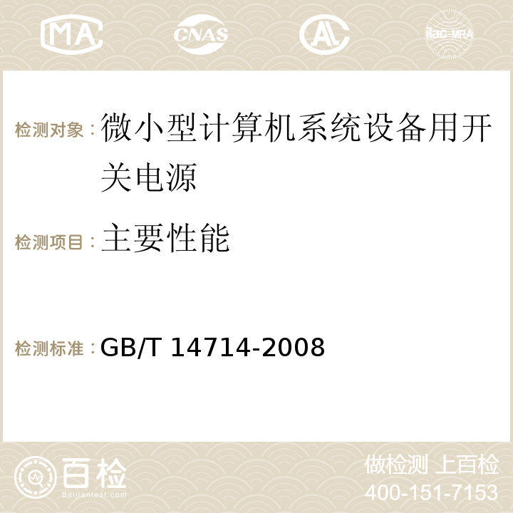 主要性能 GB/T 14714-2008 微小型计算机系统设备用开关电源通用规范 第5.3条