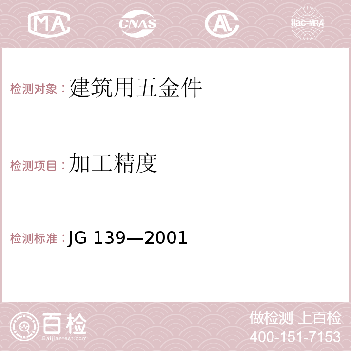 加工精度 JG/T 139-2001 【强改推】吊挂式玻璃幕墙支承装置