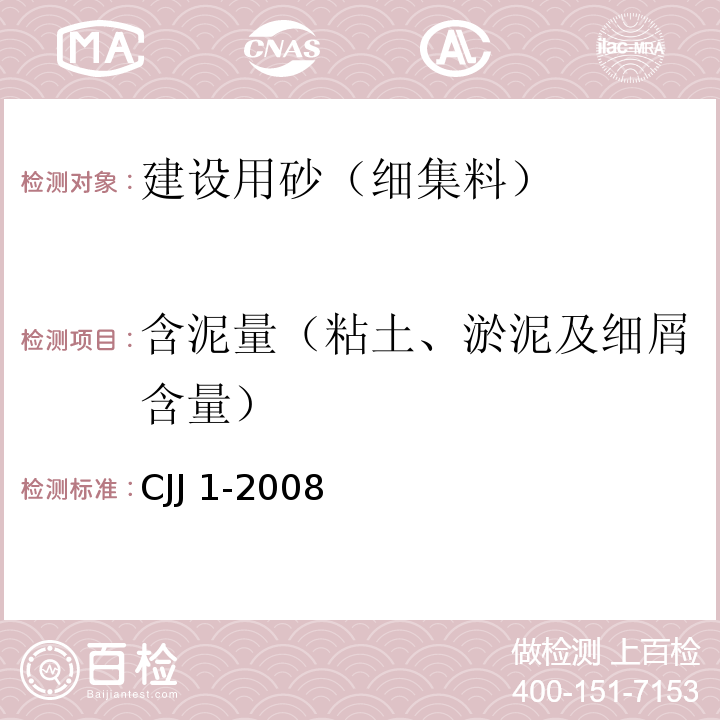 含泥量（粘土、淤泥及细屑含量） 城镇道路工程施工与质量验收规范CJJ 1-2008