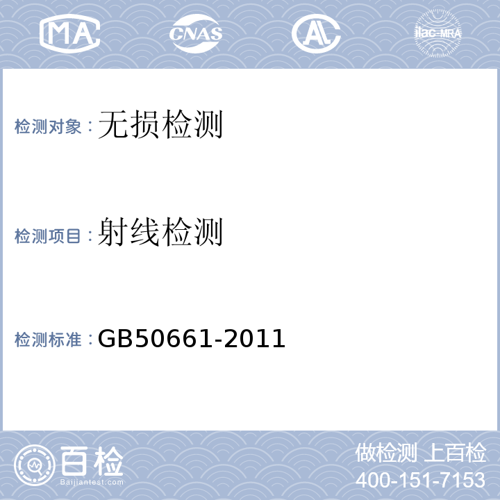 射线检测 钢结构焊接规范GB50661-2011