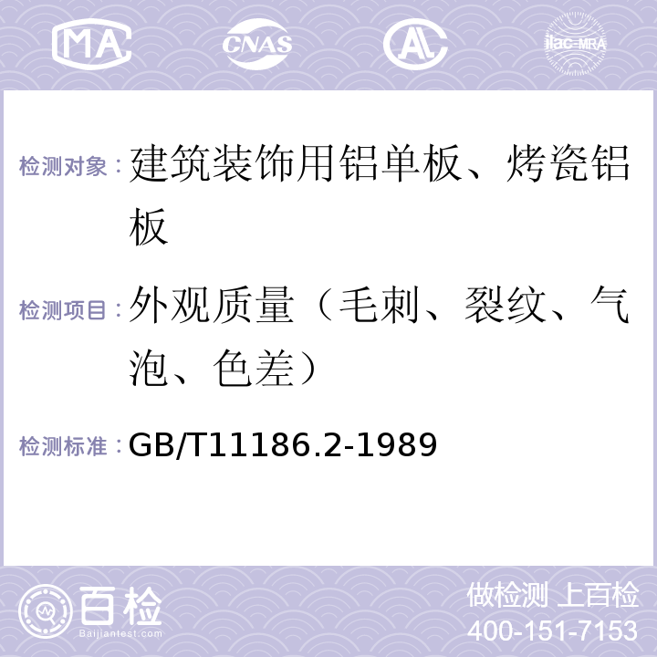 外观质量（毛刺、裂纹、气泡、色差） GB/T 11186.2-1989 漆膜颜色的测量方法 第二部分:颜色测量