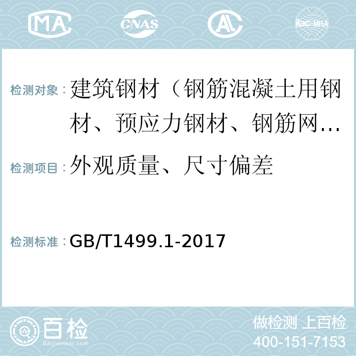 外观质量、尺寸偏差 钢筋混凝土用钢 第1部分：热轧光圆钢筋 GB/T1499.1-2017