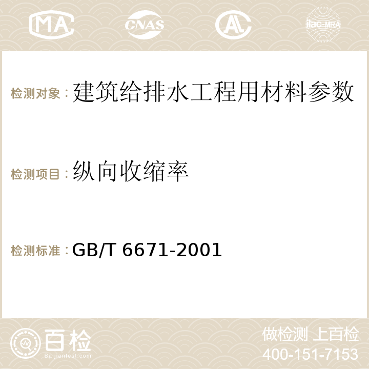 纵向收缩率 热塑性塑料管材 纵向回缩率的测定? GB/T 6671-2001