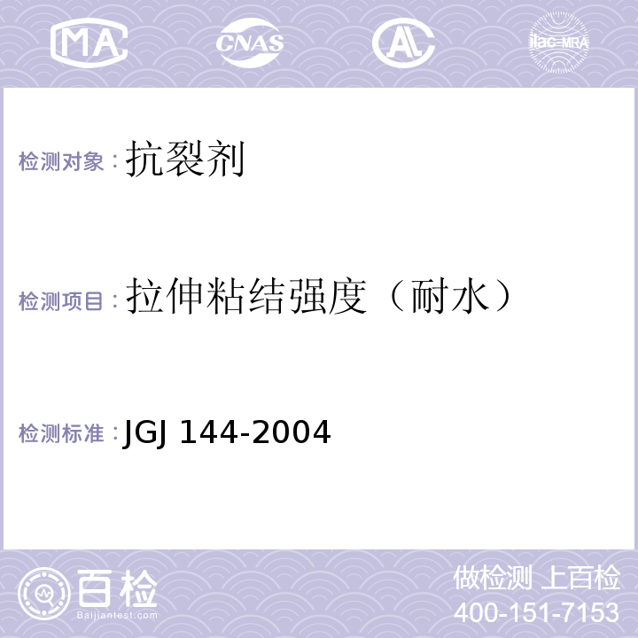 拉伸粘结强度（耐水） 外墙外保温工程技术规程JGJ 144-2004