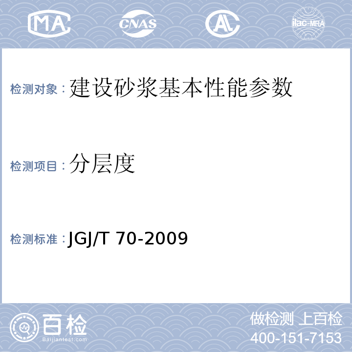 分层度 建设砂浆基本性能实验方法标准 JGJ/T 70-2009