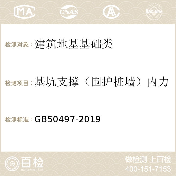 基坑支撑（围护桩墙）内力 建筑基坑工程监测技术标准GB50497-2019