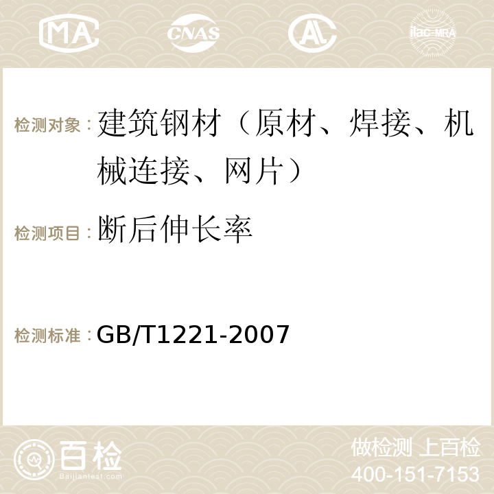 断后伸长率 耐热钢棒 GB/T1221-2007