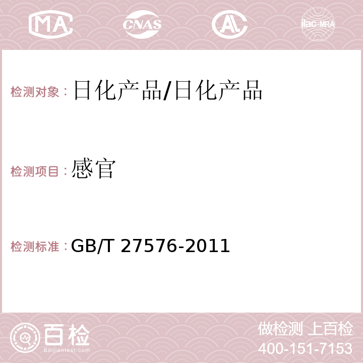 感官 唇彩、唇油/GB/T 27576-2011