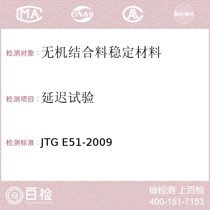 延迟试验 公路工程无机结合料稳定材料试验规程 JTG E51-2009