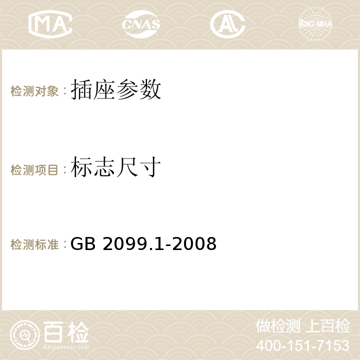 标志尺寸 家用和类似用途用插头插座 第1部分:通用要求 GB 2099.1-2008
