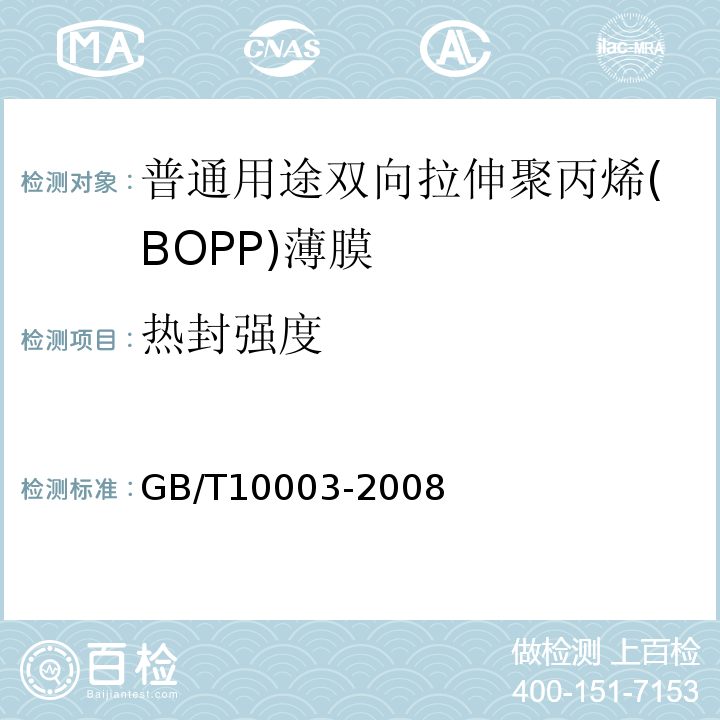 热封强度 普通用途双向拉伸聚丙烯(BOPP)薄膜GB/T10003-2008