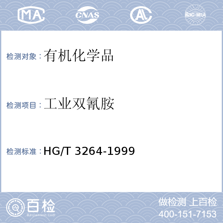工业双氰胺 HG/T 3264-1999 工业双氰胺