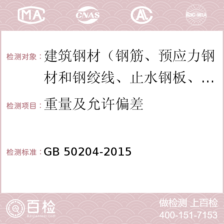 重量及允许偏差 混凝土结构工程施工质量验收规范 GB 50204-2015