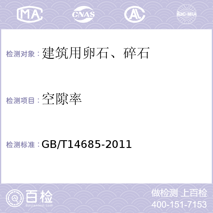 空隙率 建筑用卵石、碎石GB/T14685-2011