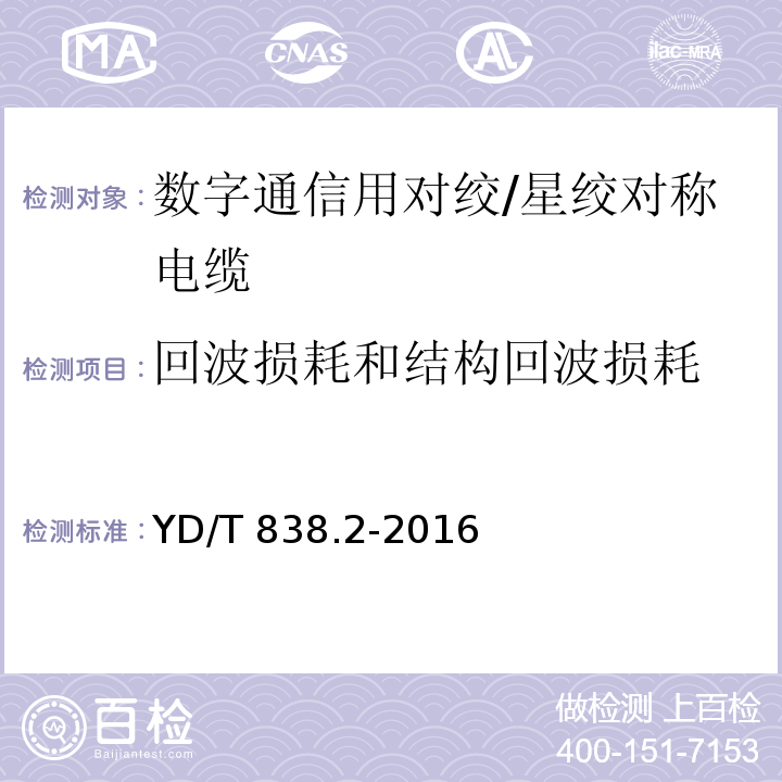 回波损耗和结构回波损耗 数字通信用对绞/星绞对称电缆 第2部分：水平对绞电缆YD/T 838.2-2016