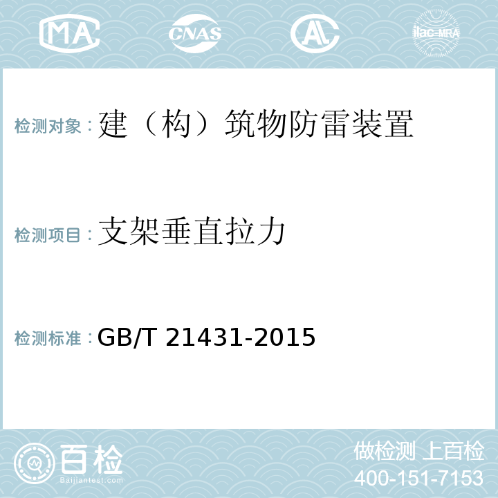 支架垂直拉力 建筑物防雷装置检测技术规范 GB/T 21431-2015